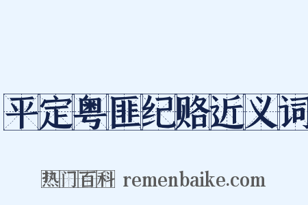 平定粤匪纪赂近义词是什么意思的图片